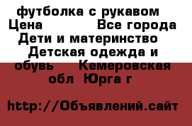 Timberland футболка с рукавом › Цена ­ 1 300 - Все города Дети и материнство » Детская одежда и обувь   . Кемеровская обл.,Юрга г.